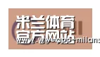 米兰体育app下载合作伙伴一