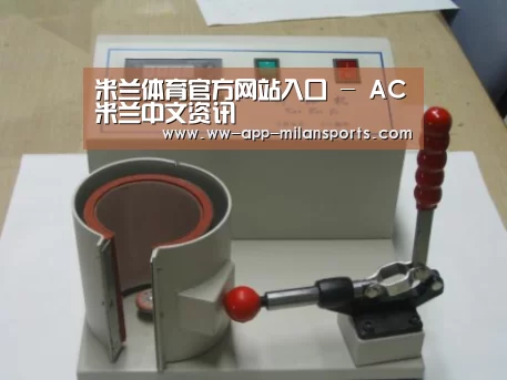 米兰体育app下载案例展示六(图1)