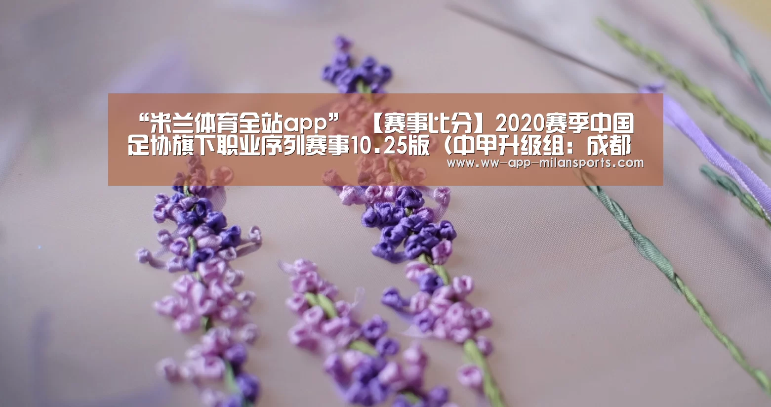 “米兰体育全站app”
【赛事比分】2020赛季中国足协旗下职业序列赛事10.25版(中甲升级组:成都兴城战胜泰州远大 中乙首轮:中国U19队不敌湖南)(图1) 米兰体育app官网
