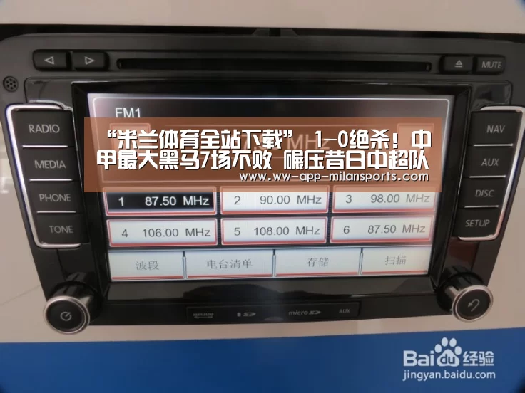 “米兰体育全站下载”
1-0绝杀!中甲最大黑马7场不败 碾压昔日中超队登顶 疯狂庆祝(图2) 米兰体育全站下载