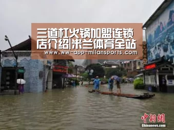 三道杠火锅加盟连锁店介绍|米兰体育全站app(图4) 米兰体育全站app