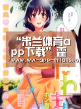 米兰体育全站下载