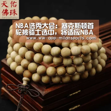 NBA选秀大会:塞克斯顿首轮被骑士选中,将适应NBA的考验_米兰体育app下载(图4) 米兰体育全站app