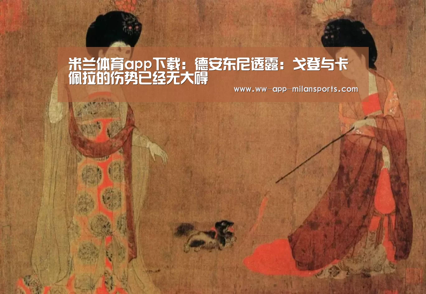 米兰体育app下载:德安东尼透露:戈登与卡佩拉的伤势已经无大碍(图1) 米兰体育app官网