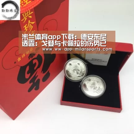 米兰体育app下载:德安东尼透露:戈登与卡佩拉的伤势已经无大碍(图2) 米兰体育app下载