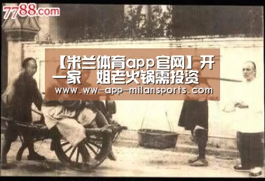 【米兰体育app官网】开一家珮姐老火锅需投资多少钱(图1) 米兰体育app下载