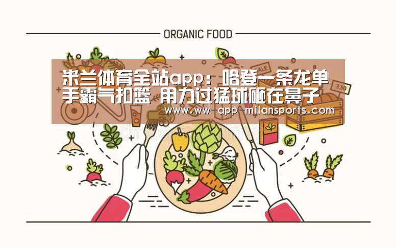 米兰体育app下载