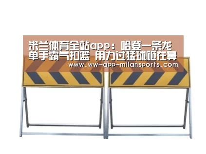 米兰体育app官网
