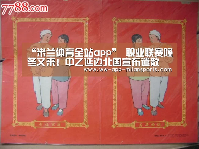 “米兰体育全站app”
职业联赛隆冬又来!中乙延边北国宣布遣散 步富德的后尘(图1) 米兰体育全站下载