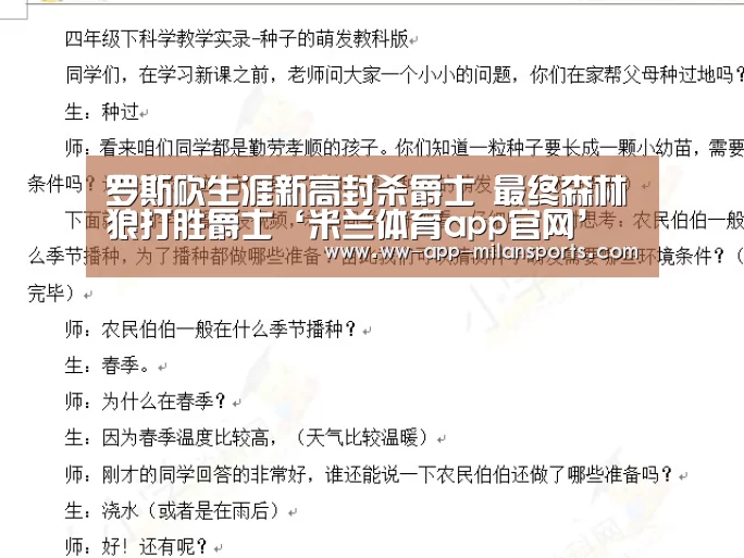 罗斯砍生涯新高封杀爵士 最终森林狼打胜爵士‘米兰体育app官网’(图1) 米兰体育全站下载