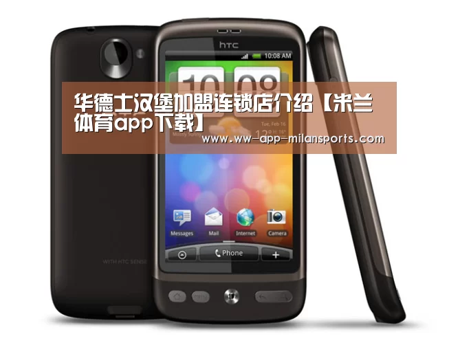 华德士汉堡加盟连锁店介绍【米兰体育app下载】(图2) 米兰体育app官网