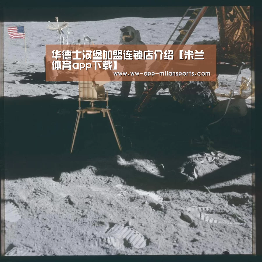 华德士汉堡加盟连锁店介绍【米兰体育app下载】(图3) 米兰体育全站下载