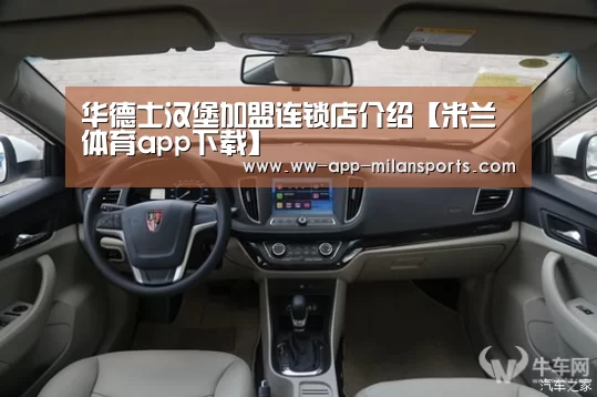 华德士汉堡加盟连锁店介绍【米兰体育app下载】(图4) 米兰体育全站app